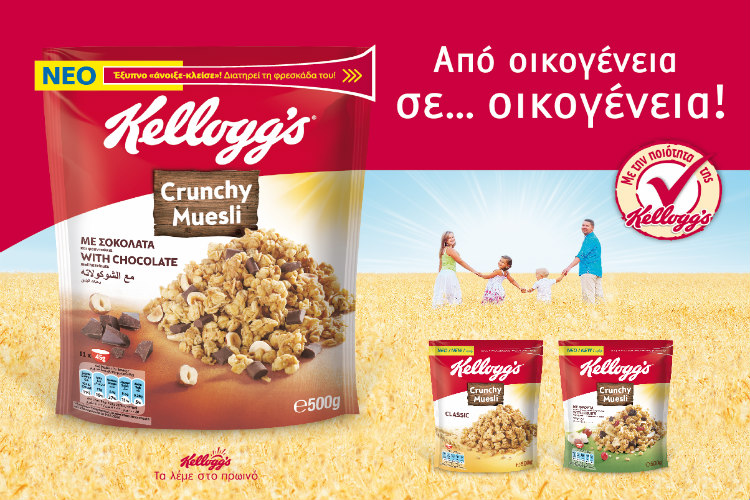 Μία Νέα υπέροχη μέρα ξεκινά με τα Νέα Kellogg’s Crunchy Muesli!